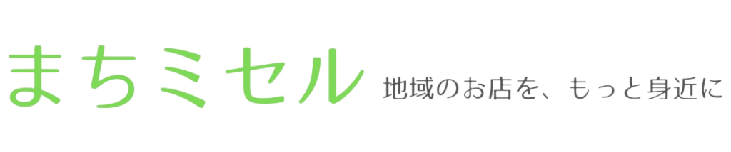まちミセル